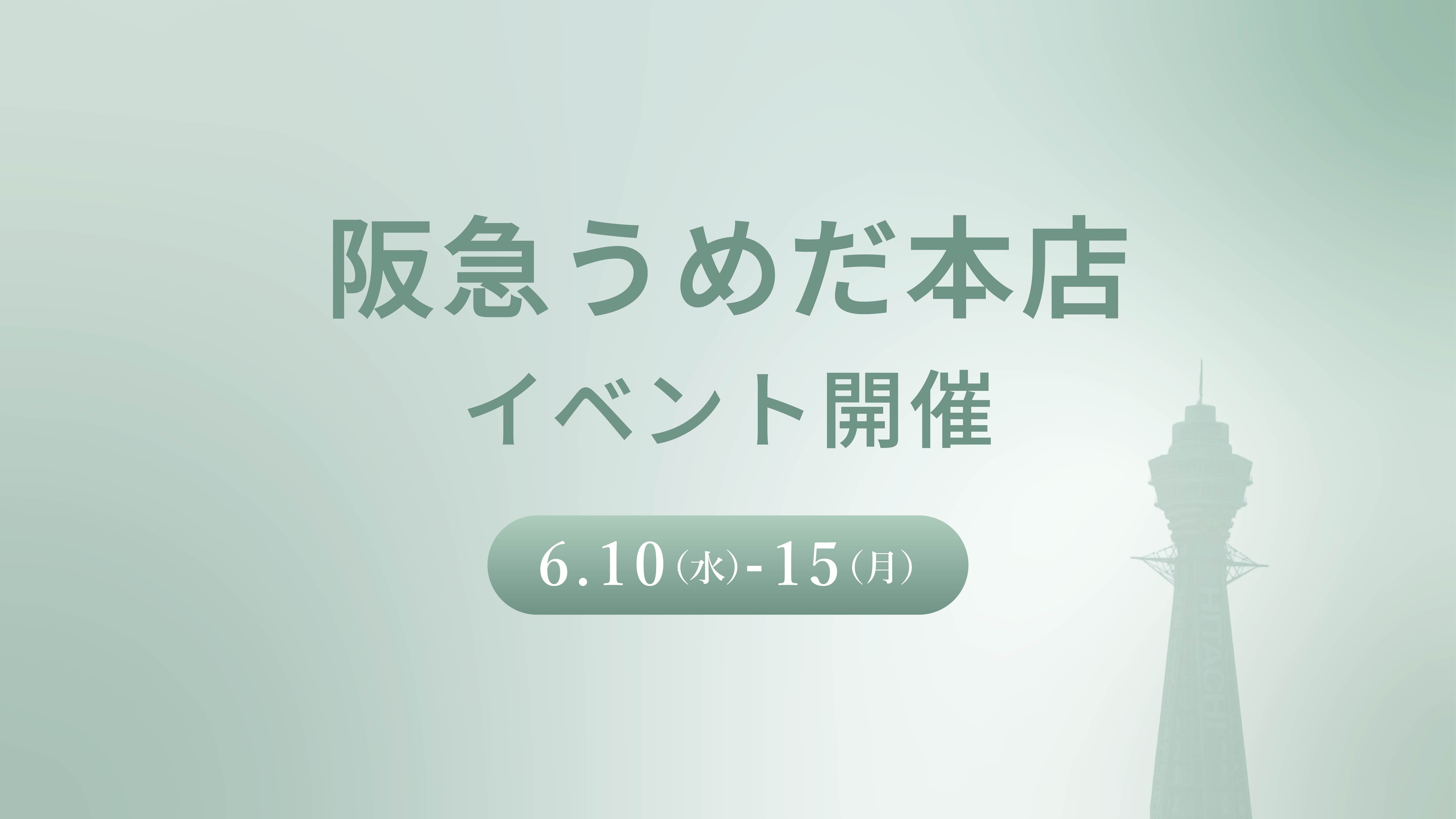 阪急うめだ本店でのイベント開催決定! – Joliyen.