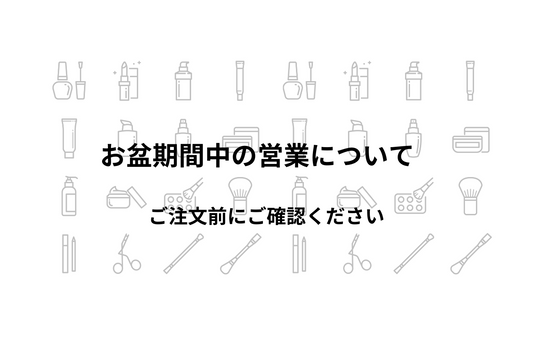 お盆期間中の営業について