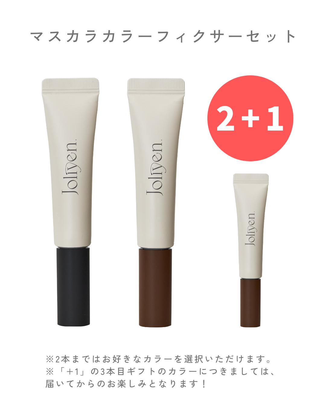 新品Joliyen Mascara Color Fixer (2色セット) Mascara Color Fixer 2+1 – Joliyen.