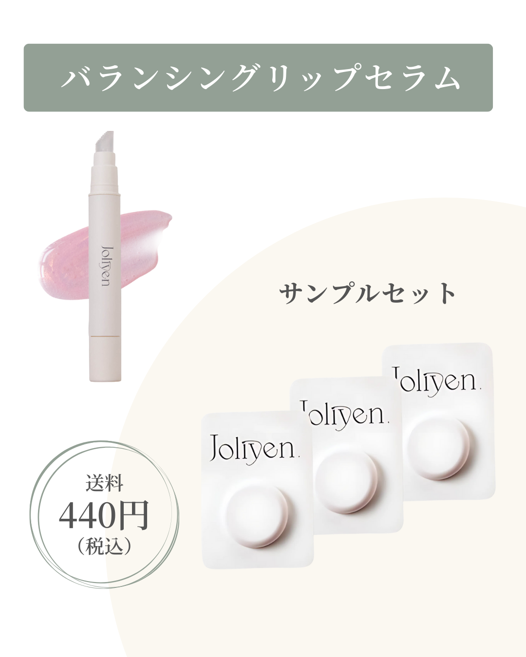 Balancing Lip Serum サンプルセット