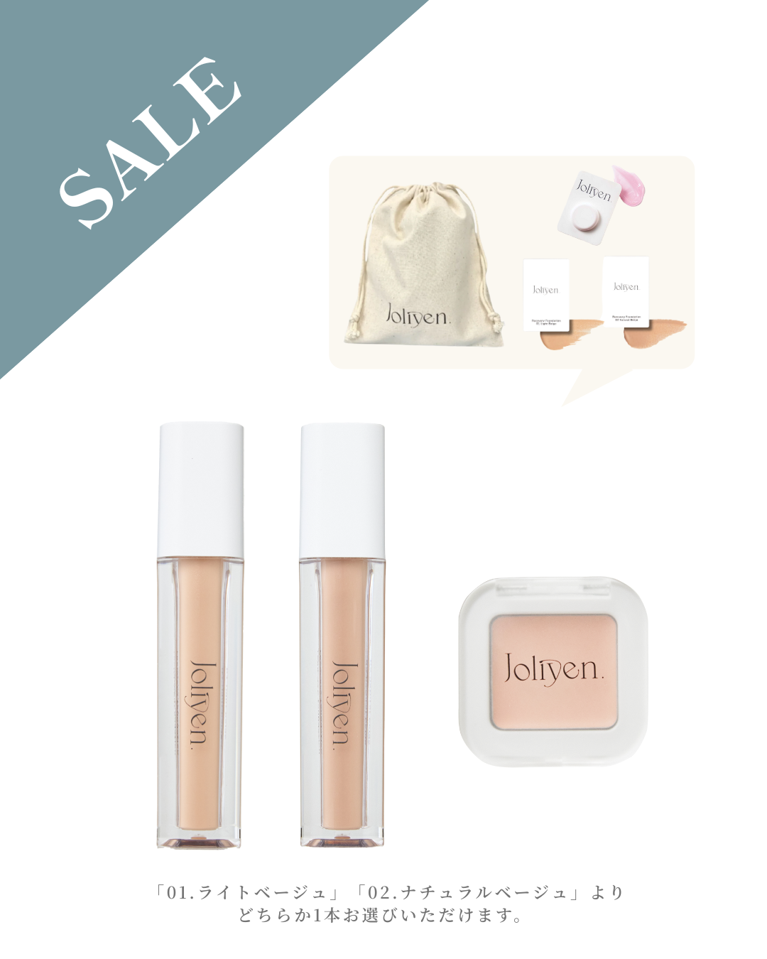 「Joliyen.Summer Cosme Festival」限定ベースメイクセット