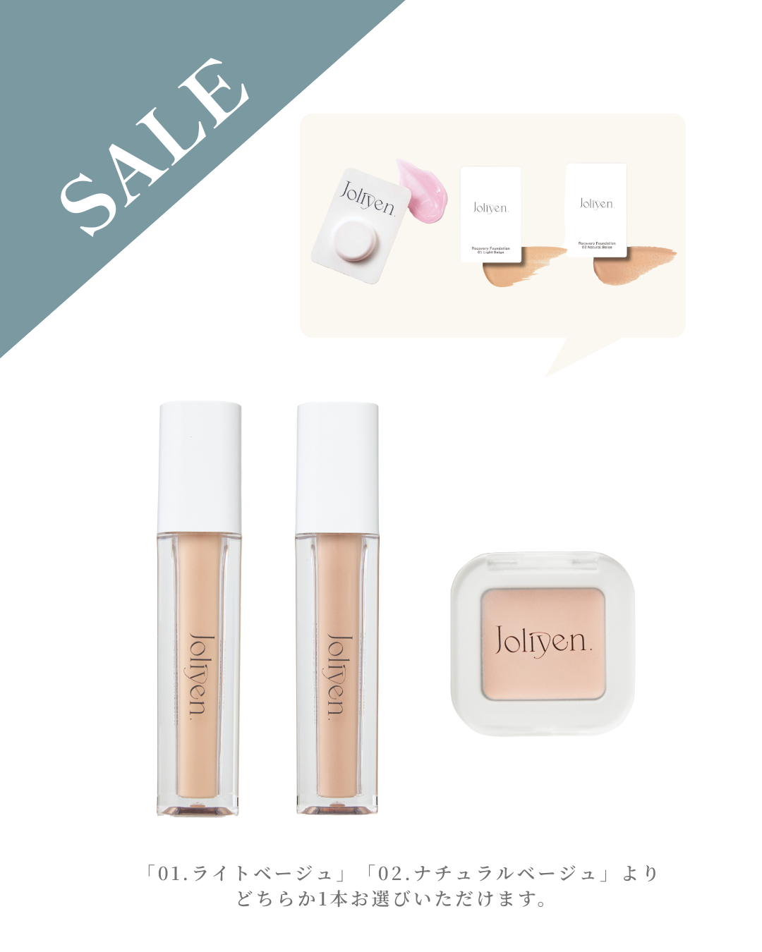 再販 「Joliyen.Summer Cosme Festival」限定ベースメイクセット