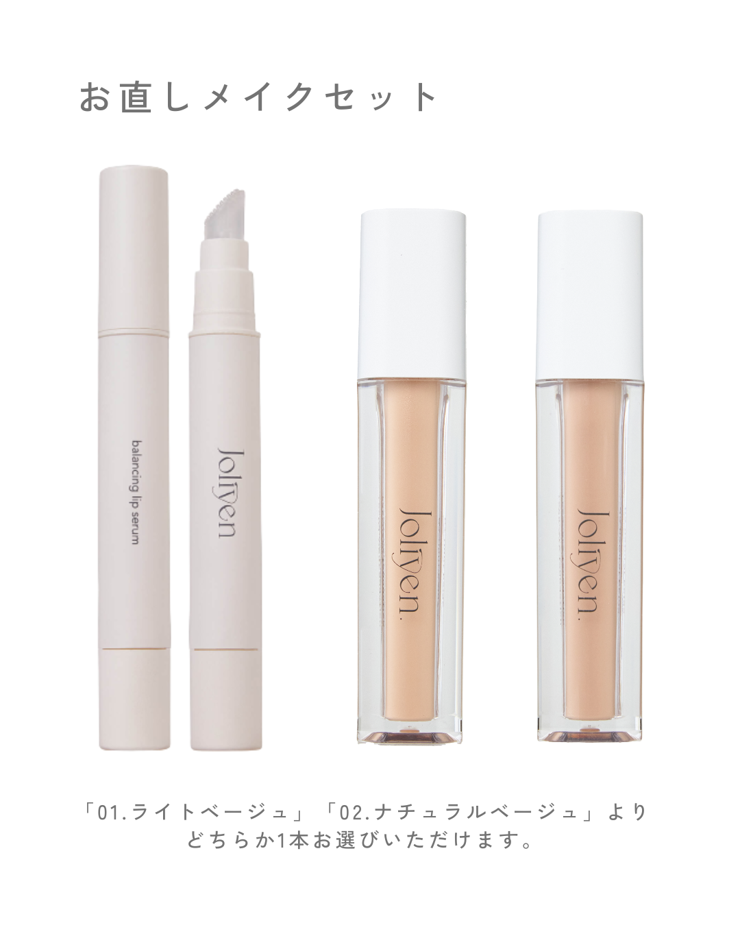 お直しメイクセット