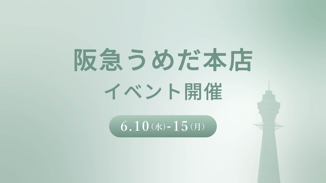阪急うめだ本店でのイベント開催決定！