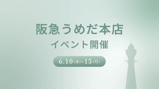 阪急うめだ本店でのイベント開催決定！