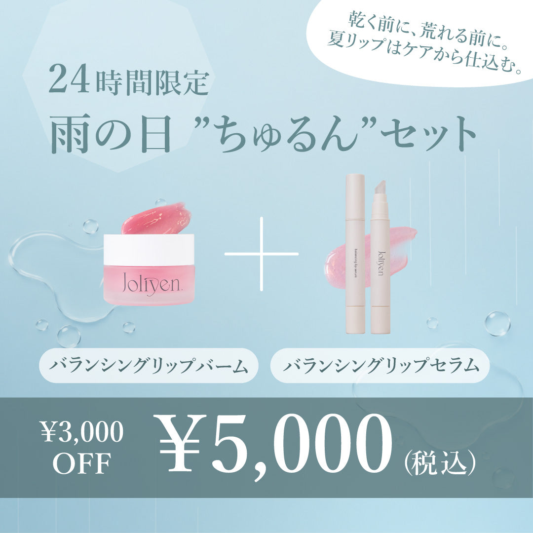 雨の日”ちゅるん”セット