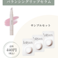 Balancing Lip Serum サンプルセット