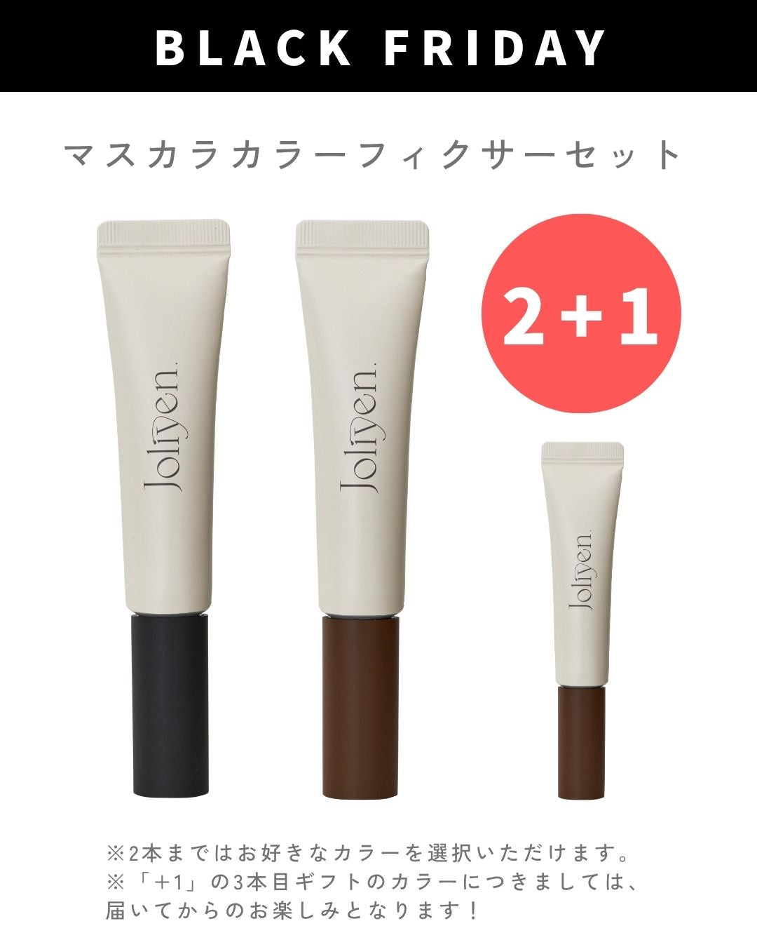 ブラックフライデー Mascara Color Fixer 2+1
