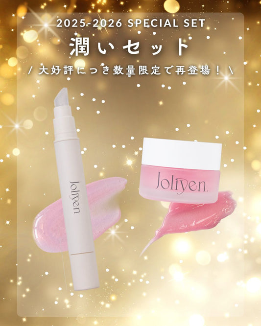 【2025-2026 SPECIAL SET】　潤いセット