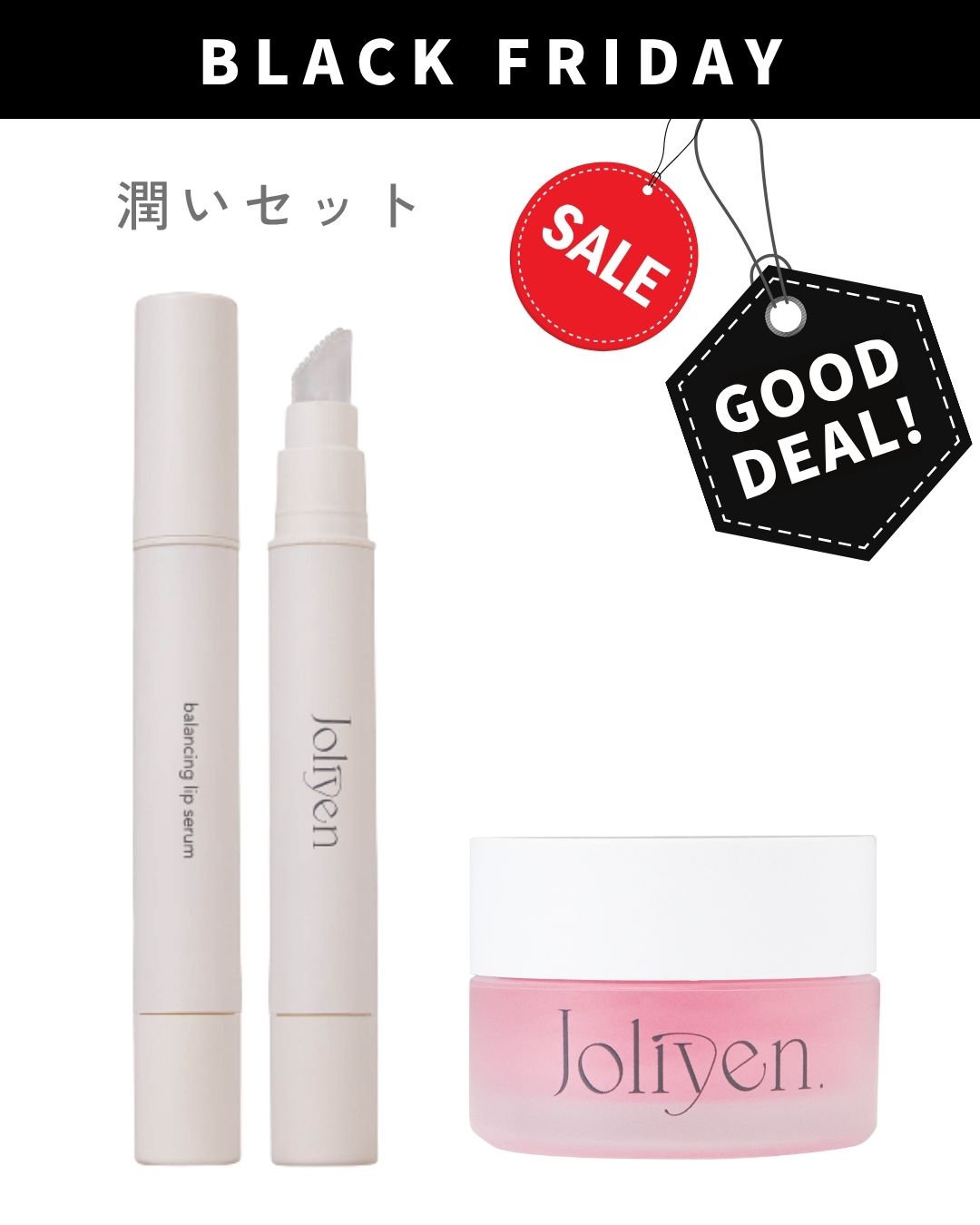 ブラックフライデー 潤いセット