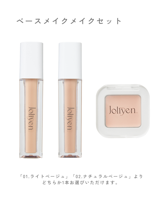 ベースメイクセット