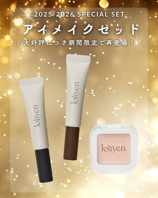 【2025-2026 SPECIAL SET】　アイメイクセット