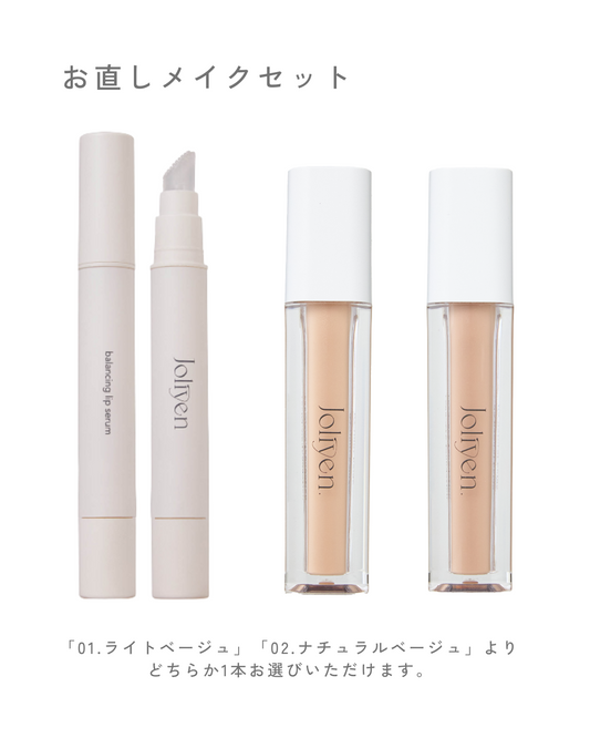 お直しメイクセット
