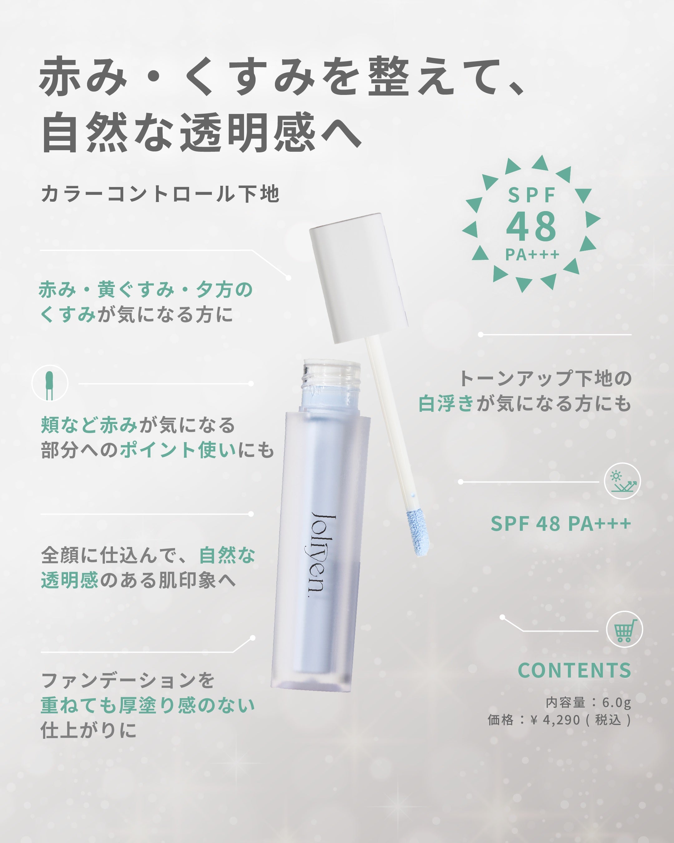 くすみ・赤みを整えるカラー下地｜Level Up Base – Joliyen.