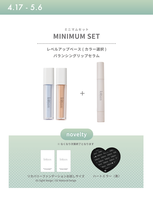 ミニマムセット