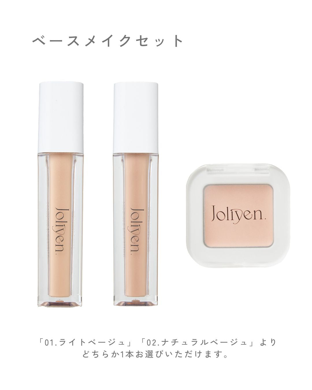 【2点セット】joliyen ジョリエン レベルアップベース 01 02 コレクション – Joliyen.