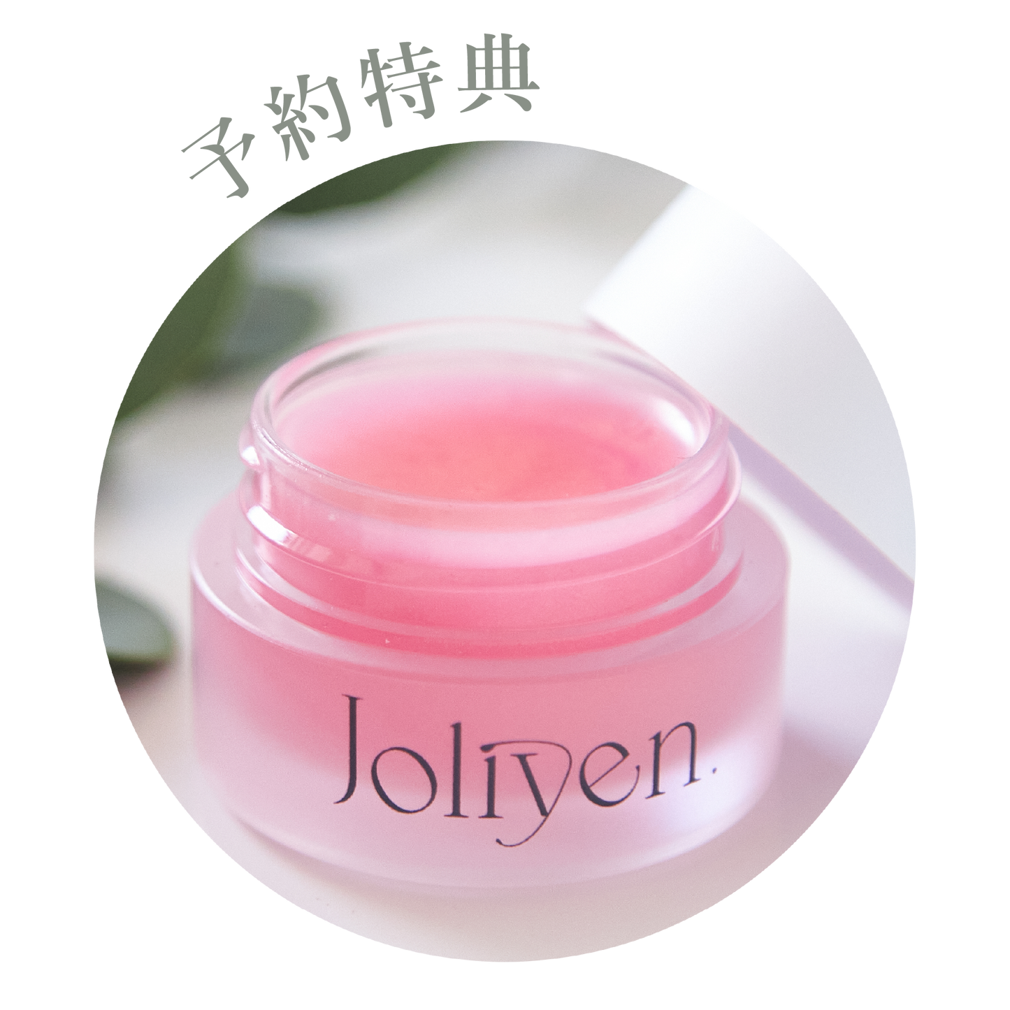 【予約販売】Balancing Lip Serum
